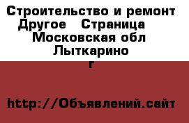 Строительство и ремонт Другое - Страница 2 . Московская обл.,Лыткарино г.